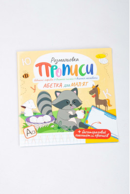 Прописи з багаторазовим планшетом, 12 аркушів